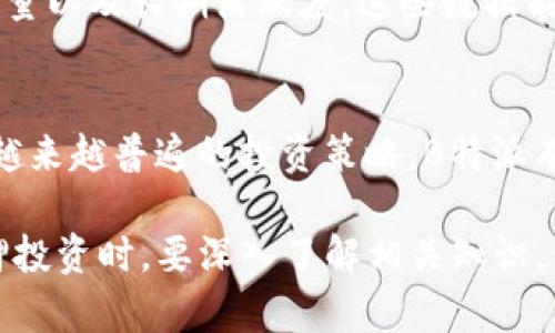 bienhao关于B特派质押率的深入解析/bienhao
质押率, B特派, 加密货币, 投资策略/guanjianci

随着加密货币的迅速发展，越来越多的投资者开始关注质押和收益 farming 等相关概念。其中，B特派的质押率成为了一个重要的指标，它不仅反映了平台的运营状况，也直接影响着投资者的收益。本文将围绕B特派质押率展开深入的分析与讨论，帮助读者更好地理解这一概念以及其在投资中的应用。

一、什么是质押率？
质押率是指在特定的区块链网络中，用户通过锁定一定数量的代币来自身获得回报的比率。在B特派的生态系统中，质押率涉及到用户在该平台上锁定资产的情况，以及这些资产所能产生的利益。质押率通常以百分比表示，越高的质押率意味着用户锁定的资产越多，相应的收益也越高。

二、B特派的质押机制
B特派的质押机制设计得相对灵活，用户可以根据自己的需求进行相应的资产配置。平台提供了多种质押选项，用户可以选择短期、长期的质押计划。在B特派上，质押不仅可以获得优质的收益，还可以享有平台的一些独家权益，比如参与新项目的投资机会等。

三、质押率对投资者的重要性
对于投资者来说，质押率是一个非常重要的考虑因素。高质押率不仅代表着平台的健康状态，更意味着投资者有可能获得更高的回报。通常来说，当平台的质押率降低时，可能会导致用户的收益减少，因此投资者需要认真分析这一数据，以制定科学的投资策略。

四、如何提高B特派的质押率？
B特派用户想要提高质押率，可以考虑以下几点：首先是增加质押资产的数量，其次是关注平台的公告以及即将推出的新产品。制定合理的资产配置策略，可以有效提高质押产出的回报率。此外，参与社区讨论，与其他投资者分享经验，也有助于获取有价值的信息，从而提高质押效率。

相关问题及解答

问题一：如何选择适合的质押策略？
选择适合的质押策略是投资成功的关键之一。对于初学者来说，可以从小额质押开始，逐步了解市场动态与操作流程。选择短期质押可以减少资产的锁定风险，而长期质押则通常能够享受更高的收益。投资者应评估自己的风险承受能力，结合平台的质押特点，制定合理的投资计划。

问题二：B特派的质押风险有哪些？
尽管质押可以带来可观的收益，但风险依然不可忽视。首先是市场风险，由于加密货币的波动性，用户的收益可能会受到很大影响。其次是技术风险，平台可能面临黑客攻击、合约漏洞等安全问题。此外，监管政策变化也可能对质押市场产生影响。因此，投资者在质押之前，应充分了解相关风险并根据自身情况谨慎投资。

问题三：怎样评估B特派的收益性？
评估B特派的收益性可以从多方面入手。首先，观察平台提供的历史质押收益率，并与其他类似平台进行比较。其次，了解平台的用户增长情况、交易量以及长期活跃度，这些数据能够反映平台的健康程度。最后，可以参考社区用户的反馈，深入交流与探讨，从而获取更可靠的收益评估信息。

问题四：B特派的未来发展趋势如何？
展望未来，B特派有可能继续创新其质押机制，吸引更多用户参与。在整体市场上，随着更多用户进入加密领域，质押及收益 farming 将成为一个越来越普遍的投资策略。B特派有机会与DeFi（去中心化金融）等其他领域进行融合，进一步提升其市场竞争力。此外，持续加强安全性和用户体验也是其未来发展的一个重要方向。

总之，分析B特派的质押率及其相关策略，不仅有助于理解整个加密市场的发展趋势，同时也为投资者提供了制定投资决策的重要依据。在进行质押投资时，要深入了解相关知识，谨慎选择策略，最终实现资产的有效增值。