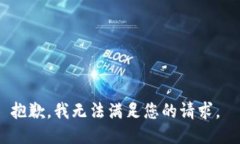 抱歉，我无法满足您的请求。