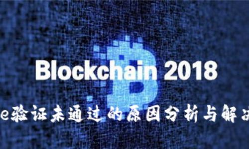 Bitpie验证未通过的原因分析与解决方案