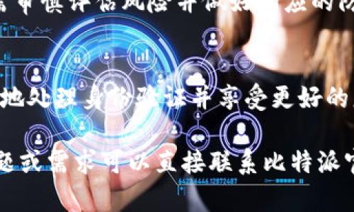 比特派KYC：快速了解身份验证的重要性与应用

比特派, KYC, 身份验证, 加密货币/guanjianci

比特派KYC概述
比特派（Bitpie）作为一个知名的数字货币钱包，其用户在使用中可能会遇到KYC（Know Your Customer，了解你的客户）身份验证的要求。在加密货币行业，KYC是保护用户和平台安全的关键措施，旨在减少诈骗、洗钱及其他非法活动的发生。比特派为了遵循全球监管要求，对用户实施KYC，以提升交易的透明度和账户的安全性。

KYC的重要性
KYC在金融行业被广泛应用，尤其是在数字货币领域。其主要目的是识别和验证客户的身份，从而确保合规性并降低金融犯罪的风险。对比特派来说，KYC不仅有助于保护用户资金安全，同时也能够增加平台的可信度。
首先，KYC能有效防止虚假账户的创建，确保每一位用户的身份信息真实可信。此外，KYC还有助于监控大额交易，及时发现异常活动。这对于加密货币市场来说尤为重要，因为市场相对分散、透明度较低，用户很容易成为诈骗的目标。
其次，随着全球对加密货币监管的加强，越来越多的交易所和钱包都在实施KYC，因此比特派的KYC政策能够使其用户更方便地参与国际交易，避免因身份信息不合规而导致的账户被冻结或交易无法进行的风险。

比特派的KYC流程
在比特派进行KYC身份验证的流程相对简单，用户只需按照平台的要求逐步提交必要的身份信息。一般来说，用户需要提供如下信息：
ul
li个人基本信息：包括姓名、出生日期、国家等。/li
li身份文件：如护照、驾照或身份证的扫描件。/li
li地址证明：如水电费账单、银行对账单等。/li
/ul
对于每个提交的文件，比特派都会进行审核，审核的时间一般为几个小时到几天不等，具体取决于平台的工作负载和用户提交材料的完整性。当审核通过后，用户将获得一个“已验证”状态，这意味着他们可以享受更多的交易功能和服务。

比特派KYC常见问题解答

h4问题一：KYC身份验证失败怎么办？/h4
如果用户在比特派的KYC身份验证中失败，可能原因有多种。常见的原因包括提交的身份文件不清晰、信息填写错误或文件过期等。用户可以通过检查提交的文件是否满足平台的要求来解决此问题。
首先，确保照片清晰可读，所有信息均完整、无误。其次，检查身份证件是否在有效期内。如果问题依旧存在，用户可以联系客服寻求帮助。比特派提供多种联系方式，包括电子邮件、在线客服等。
在重新提交身份信息时，建议仔细阅读平台的KYC指南，确保所有材料都符合要求。通过积极配合平台的审核流程，用户可以顺利通过KYC认证，从而享受安全、便捷的数字货币交易服务。

h4问题二：KYC信息安全如何保障？/h4
在比特派进行KYC身份验证时，用户最为关心的一个问题无疑是个人信息的安全性。比特派在处理用户身份信息时，采取了一系列严密的安全措施以确保数据的保密性。所有用户数据均使用加密技术进行传输，防止被第三方窃取。
此外，比特派严格遵循GDPR（通用数据保护条例）、CCPA（加州消费者隐私法）等国际和地区性的数据保护法律，确保用户信息的存储、处理都符合相关规定。用户信息的访问权限受到严格控制，仅限授权人员进行操作，降低了信息泄露的风险。
用户也可自行采取措施来保护个人信息，例如不在公共场合使用Wi-Fi进行身份认证、定期更换账户密码等。通过这些措施，用户能够更好地保障自己的数字资产安全。

h4问题三：比特派KYC需要多长时间？/h4
KYC认证的时间通常取决于提交材料的完整性和平台的审核速度。在比特派，大多数情况下用户在提交申请后的几个小时内便能获得反馈，但一些特殊情况下，审核时间可能会延长，如节假日、高峰期等。
为提高审核效率，用户在提交身份材料时应确保信息准确、文件清晰。必要时，可以提前准备好所需的文件，避免因信息不全而导致的延误。同时，保持邮箱及手机畅通，以便及时接收来自比特派的审核通知。

h4问题四：KYC通过后还需要注意什么？/h4
一旦用户的KYC身份验证通过，他们可以享受比特派更广泛的服务和更高的交易限额。但此后用户仍需注意保护个人信息和账户安全。建议用户定期检查账户活动，确保能够及时发现任何异常情况。如若发现异常，应立即更改密码并联系比特派的客服进行处理。
此外，用户还应保持对加密货币市场的风险意识。尽管比特派实施了KYC等安全措施，但市场波动、诈骗行为仍时有发生。因此，用户在投资和交易时，需审慎评估风险并做好相应的防护措施。

总结
比特派的KYC身份验证不仅是法律法规的要求，也是保护用户资金和安全的重要措施。通过了解KYC的重要性、流程及其相关问题，用户能够更加从容地处理身份验证并享受更好的服务。希望每位用户都能在比特派的使用中，时刻保持对自身信息和资产的关注。 

以上内容总结了比特派KYC的相关信息，包括其重要性、实施流程、常见问题等。希望对广大用户在理解和使用比特派的过程中有所帮助，如有更多问题或需求可以直接联系比特派官方客服。