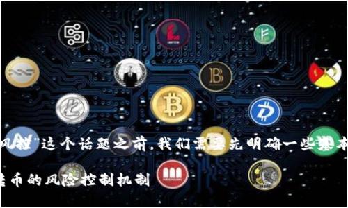 在讨论“b特派转币风控”这个话题之前，我们需要先明确一些基本概念和背景信息。 

### 解析b特派转币的风险控制机制