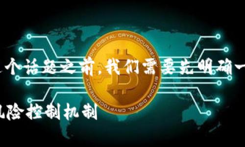 在讨论“b特派转币风控”这个话题之前，我们需要先明确一些基本概念和背景信息。 

### 解析b特派转币的风险控制机制