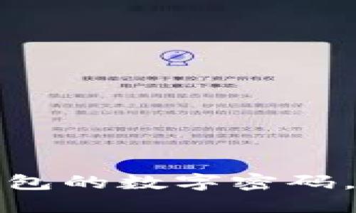 如何安全地遮住钱包的数字密码，保护您的资产安全