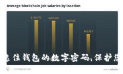 如何安全地遮住钱包的数字密码，保护您的资产