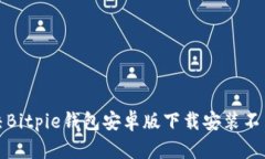 如何解决Bitpie钱包安卓版下载安装不了的问题