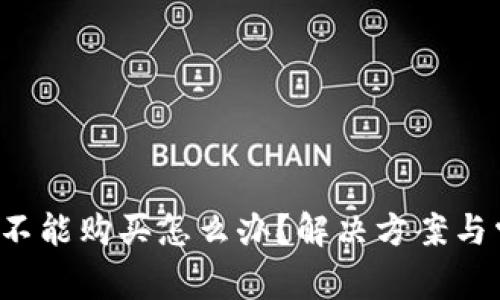  比特派钱包不能购买怎么办？解决方案与常见问题解析