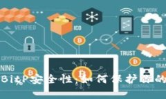 全面解析BitP安全性：如何保护你的数字资产