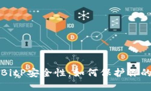 全面解析BitP安全性：如何保护你的数字资产