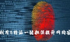 如何利用B特派一键担保提升网购安全性