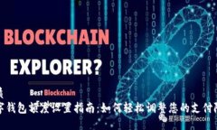 优质数字钱包额度设置指南：如何轻松调整您的