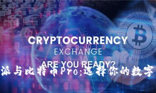 深入解析B特派与比特币Pro：选择你的数字货币交易平台