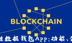 全面解析区块链数据钱包App：功能、优势及市场