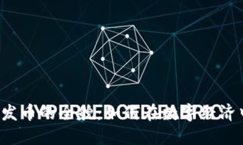 揭秘B特派发币的全貌：如何在数字经济中抓住机遇