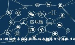 揭秘B特派发币的全貌：如何在数字经济中抓住机