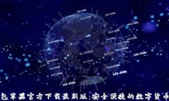 比特派钱包苹果官方下载最新版：安全便捷的数