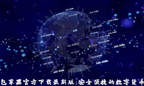 
比特派钱包苹果官方下载最新版：安全便捷的数字货币管理工具