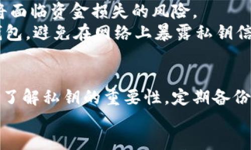   如何找回比特派钱包丢失的私钥：完全指南 / 

 guanjianci 比特派钱包, 私钥找回, 加密货币, 数字资产 /guanjianci 

div
引言
比特派钱包是一个流行的加密货币钱包，因其用户友好的界面和强大的安全性而受到广泛欢迎。它允许用户安全地存储和管理他们的数字资产，如比特币和以太坊。然而，许多用户在使用过程中可能会遇到一个令人焦虑的问题：忘记了他们的钱包私钥。私钥是访问和管理加密货币的唯一凭证，丢失它可能导致无法访问资金。本文将深入探讨如何找回丢失的私钥，以及在此过程中需要注意的事项。

什么是比特派钱包及其私钥
比特派钱包是一种加密货币钱包，允许用户安全地存储和管理多个数字货币。为了保护用户的资产，每个比特派钱包都有一个与之关联的私钥。私钥是一串复杂的字符，用于证明用户对钱包中的资产的所有权。当您使用比特派钱包进行交易时，必须使用私钥来签署和验证交易。
私钥的安全性至关重要，一旦被他人所掌握，他们就能够完全控制您的钱包和其中的资产。因此，确保私钥的安全存储以及定期备份是每位加密货币用户的重要责任。

丢失私钥的后果
丢失私钥的后果是非常严重的。由于区块链技术的去中心化特性，一旦私钥丢失，您将无法恢复对钱包中资金的访问。与银行账户不同，区块链没有中央管理机构来帮助您找回私钥。因此，失去私钥意味着您丧失了对资产的控制权，这对许多人来说可能意味着巨大的经济损失。

如何找回比特派钱包的私钥
虽然找回丢失的私钥非常困难，但您仍然可以尝试以下方法。请注意，不同的钱包应用具备不同的恢复机制，具体步骤可能会有所不同。
ul
listrong检查备份：/strong首先检查您是否在创建钱包时做过备份。许多钱包允许用户在首次设置过程中生成和记录恢复短语或助记词。使用这些短语，您可以重新生成钱包和私钥。/li
listrong查看设备存储：/strong如果您在设备上保存了钱包数据的任何文档或截图，请务必检查这些文件，这里可能会包含您的私钥或助记词。/li
listrong联系支持团队：/strong比特派钱包的支持团队可以为您提供更详细的指导和帮助，尽管通常他们不能直接帮助您恢复私钥，但有时可以提供额外的信息和建议。/li
listrong利用专业工具：/strong一些第三方软件声称能够恢复丢失的私钥，但是这些工具并不总是可靠，使用时需格外小心，以防感染恶意软件或失去更多的资金。/li
/ul

常见问题解答

h41. 如果找不到备份，私钥还能恢复吗？/h4
如果找不到备份，恢复私钥的可能性非常小。由于区块链技术的去中心化特性，没有平台或机构能够干预或恢复丢失的私钥。一旦私钥丢失并且没有相应的备份，用户将及其容易失去对资产的访问权。因此，在使用加密货币进行交易时，务必确保对私钥进行安全的备份和保存。
一些用户可能选择截图或写下私钥，但这些方法并不安全，容易受到设备丢失或损坏的影响。为了确保安全，用户应考虑使用硬件钱包或安全方式保存私钥，比如密码管理软件。

h42. 助记词是什么？如何使用它恢复私钥？/h4
助记词是由一系列单词组成的，用于从比特派钱包中生成私钥。它被设计为让用户在不记住复杂字符的情况下，仍能轻松恢复钱包。借助助记词，用户可以在新设备上恢复钱包的完整状态，包括私钥、地址及其中的资产。
要使用助记词恢复钱包，用户需在比特派钱包的恢复选项中输入助记词。钱包将为您重新生成私钥和相关地址。确保在输入时注意拼写顺序和空格，因为助记词是非常敏感的，如果输入错误，将导致无法恢复私钥。

h43. 如何防止今后再次丢失私钥？/h4
为了防止今后再次丢失私钥，用户需要建立一套安全的管理私钥的流程。首先，确保在设置钱包时生成并安全保存助记词，建议将其写在纸上，放置在安全的地方，并考虑几处不同的备份。其次，考虑使用硬件钱包，它们将私钥存储在离线设备中，从而降低了黑客攻击的风险。
此外，定期检查和更新您的安全措施，确保您的设备和软件始终保持最新。对于重要的加密资产，用户可能还应考虑使用多重签名钱包，以进一步增强安全性。

h44. 如果别人获取了我的私钥，会发生什么？/h4
如果他人获得了您的私钥，他们可以完全控制您的钱包和其中的资产。无论是转移资金、修改设置还是进行其他操作，他们都有能力自由支配您的加密货币。这意味着如果私钥被盗，您将面临资金损失的风险。
因此，确保私钥的安全性是至关重要的。定期更改密码，使用两步验证，保持软件的更新，定期备份助记词和私钥，都可以大大减少被盗用的风险。同时，建议尽可能地使用硬件钱包和冷钱包，避免在网络上暴露私钥信息。

结论
在加密货币的世界中，私钥是资金安全的第一道防线。遗忘私钥可能会导致无法挽回的损失，因此在进行比特派钱包等数字资产管理时，用户必须保持警惕并采取必要的预防措施。通过了解私钥的重要性，定期备份，以及使用合适的设备和技术，用户可以最大程度地保护自己的资产并确保其安全。
/div