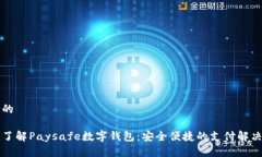 思考的深入了解Paysafe数字钱包：安全便捷的支付