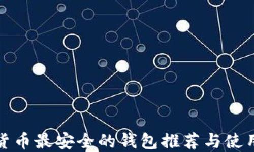 
加密货币最安全的钱包推荐与使用指南