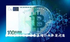 如何处理B特派交易未确认的取消问题