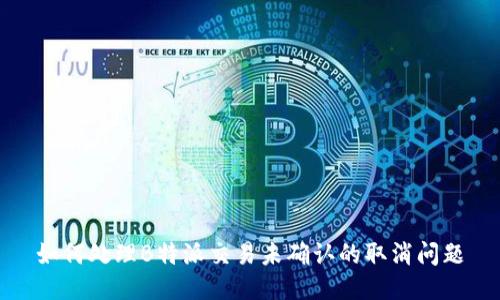 如何处理B特派交易未确认的取消问题