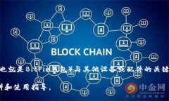 BitPie刀锋的转接头通常被称为“BitPie转接头”或