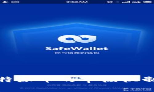 全面解析比特派币的审核机制与市场表现