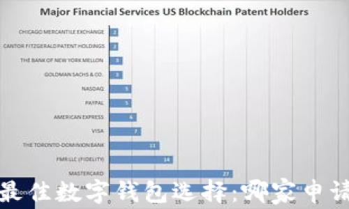 
2023年最佳数字钱包选择：哪家申请最简单？