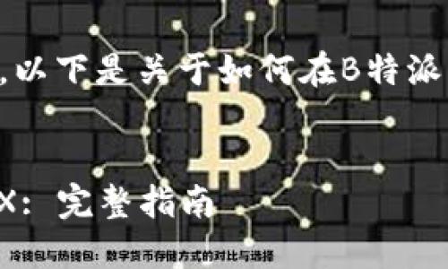 为了确保信息的准确性和可靠性，以下是关于如何在B特派上将USDT转换为TRX的详细内容。

的优质
如何在B特派上将USDT转换为TRX: 完整指南