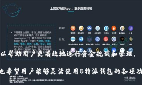 如何将B特派钱包的子账户资金进行归总？

B特派钱包, 子账户, 资金归总, 钱包管理/guanjianci

在如今这个数字经济飞速发展的时代，越来越多的人选择使用电子钱包来进行资金管理。其中，B特派钱包因其便捷和高效受到广泛欢迎。用户可以在B特派钱包中创建子账户，对资金进行分类管理。这种方式在资金管理上带来了灵活性，但也常常使得用户在资金归总上面临一定的挑战。本文将详细探讨B特派钱包如何将子账户的资金进行归总，帮助用户高效管理自己的财务。

### 一、B特派钱包概述

B特派钱包是一款功能强大的数字钱包应用，主要应用于资金的存储和支付。用户可以通过B特派钱包来方便地转账、充值、提现等。这款钱包不仅支持主账户，还允许用户根据个人需求创建多个子账户，帮助用户分类管理资金。例如，用户可以为生活开支、投资、储蓄等各类目的创建独立的子账户。

这种多账户的设计使得用户能够更加清晰地了解自己的资金流向，但在某些情况下，用户可能会希望将多个子账户的资金进行归总。这种需求尤其在用户需要进行资金清算或者预算管理时更加明显。

### 二、子账户资金归总的重要性

对许多人来说，资金管理是至关重要的一环。尤其是在使用多个子账户的情况下，保持资金流动的透明性和可控性显得尤为重要。将子账户的资金进行归总，不仅可以帮助用户清晰地了解自己的财务状况，还可以在进行大笔交易或者结算时，减少繁琐操作，提高效率。

例如，一个用户可能会有一个子账户用于日常开销，另一个用于投资。如果用户在某个时间点需要将这些钱整合到一起进行投资，了解每个子账户的资金状态就显得尤为重要。

### 三、如何在B特派钱包中进行子账户资金的归总？

#### 1. 登录B特派钱包

首先，用户需确保已经下载并安装了最新版本的B特派钱包应用。打开应用后，输入帐户信息进行登录。这是进行任何资金操作的前提。

#### 2. 进入子账户管理界面

登录成功后，用户可以在主页面找到“子账户”或“账户管理”的选项。点击进入后，可以看到所有已经创建的子账户列表。在这里，用户能够查看每个子账户当前的资金余额。

#### 3. 选择需要归总的子账户

在子账户管理界面，用户可以选择需要归总的多个子账户。B特派钱包通常提供勾选功能，用户可以逐一选择需要进行合并的子账户。如果确认无误，可以进行下一步。

#### 4. 进行资金归总操作

在确认了需要归总的子账户后，用户会看到一个“归总”、“转移”或“合并”等类似选项。点击该选项后，系统将提示用户确认归总操作。用户在此需要注意，归总后资金将合并至主账户或指定的某个子账户，因此在选择时建议谨慎确认。

#### 5. 确认操作并完成归总

最后，确认归总操作后，系统将进行处理。用户可以在主账户或目标子账户中查看资金已如何转移成功。通常，系统会在归总后发送通知，告知用户操作已完成。

### 四、常见问题及解决方案

#### 问题1: 为什么我的子账户无法进行资金归总？

在使用B特派钱包进行资金归总的过程中，一些用户可能会面临无法进行资金归总的情形。通常，这种情况可能由以下几个原因导致：

1. 账户权限：用户可能没有相应的操作权限。有些情况下，只有主账户才能合并资金，子账户间不能相互合并。

2. 账户状态：检查您的子账户是否处于正常状态。如果某个子账户因安全原因被锁定或者被冻结，用户将无法进行资金归总。

3. 系统更新：B特派钱包的版本更新可能导致某些功能的变化，用户在操作前尽量保证使用的是最新版本的应用。

解决方案：确保您登录的账户具备合适的权限，并检查子账户的状态。如果问题依旧，建议联系B特派钱包的客服支持进行进一步咨询。

#### 问题2: 资金归总后是否可以撤销？

许多用户在进行资金归总后担心无法撤销此操作，实际情况是：绝大部分钱包应用在资金归总后，都会快速且永久地合并资金。一旦完成，通常是无法像撤销交易那样简单地恢复到原来的状态。但是，有些钱包提供“撤销”的服务，可以在一定时间内进行操作。

解决方案：用户需要在进行资金归总前，对所有的资金转移进行慎重考量。如果不确定，可以适当咨询客服或者参考官方文档。在有疑问的情况下，暂缓操作，避免造成资金损失。

#### 问题3: 在归总过程中，是否会产生手续费？

关于手续费的问题，不同的钱包在资金归总时的规定有所不同。一般来说，B特派钱包对于不同类型的账户可能会有不同的收费标准，例如跨账户转账可能会涉及到一定的手续费。而在同一账户下进行资金归总，通常不会收取额外手续费。

解决方案：在进行资金归总前，最好查看一下B特派钱包的官方说明，了解相关费用；同时查看应用内的设置，确保明白每项操作所需的费用。

#### 问题4: 如何避免资金归总错误？

众多用户在资金管理上最怕出现错误，尤其在多账户管理中。而引起资金归总错误的原因主要有两个：信息验证错误与操作步骤失误。为了防止这种情况的发生，用户需要在资金归总前做好充分的准备。

1. 信息核对：在开始资金归总前，一定要仔细核对选择的账户信息，确认每个子账户的资金余额，避免因误操作而造成资金损失。

2. 操作步骤：在归总过程中，严格按照步骤进行操作，每一步都要仔细确认，不要急于完成，不论是选择几个子账户，还是进行归总确认，务必慎重。

解决方案：用户可以在操作前提前进行测试，可以先进行操作练习，了解每一步的具体内容，这样在真正需要归总时，便能更加从容不迫，避免失误。

### 结论

B特派钱包的子账户管理功能为用户的资金管理提供了极大的便利。在经济形势日益复杂的今天，智能化的财务管理显得尤为重要。掌握将子账户资金归总的方法，可以帮助用户更有效地进行资金规划和管理。

通过本文的详细介绍，相信用户对于如何将B特派钱包的子账户资金进行归总已经有了全面的了解。在进行资金管理时，务必保持警惕，确保操作的准确与安全。同时，也希望用户能够灵活使用B特派钱包的各项功能，达到更加高效的资金管理效果。