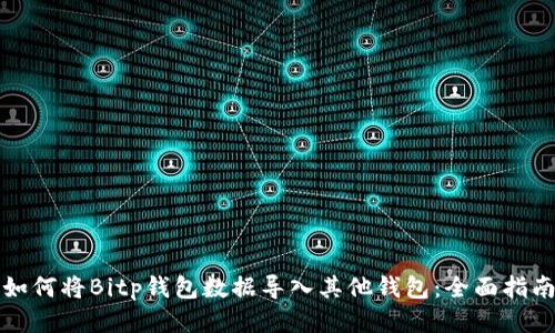 如何将Bitp钱包数据导入其他钱包：全面指南