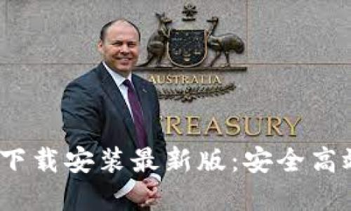 b特派钱包电脑版下载安装最新版：安全高效的数字钱包体验