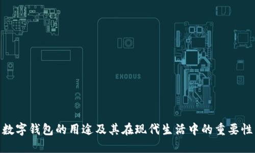 数字钱包的用途及其在现代生活中的重要性