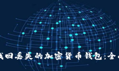 如何找回丢失的加密货币钱包：全面指南