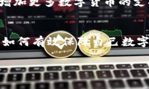 
  比特派钱包安全性详解：如何保障你的数字资产安全？ / 
 guanjianci 比特派, 安全性, 数字资产, 钱包保护 /guanjianci 

引言
随着区块链技术的发展，数字资产的存储和管理变得越来越重要。比特派作为一种广受欢迎的数字钱包，吸引了大量用户。然而，在享受便利的同时，安全隐患也随之而来。本文旨在深入探讨比特派钱包的安全性，为用户提供实用的安全建议，并回答一些相关问题。

比特派钱包概述
比特派是一款针对以太坊及其生态系统的数字钱包，支持多种数字货币的存储和交易。由于其用户友好的界面和强大的功能，比特派在众多数字钱包中脱颖而出。然而，随着用户群体的扩大，安全问题也逐渐显露。

比特派钱包的安全性特点
比特派钱包采用多重安全机制来保障用户的数字资产：首先，私钥保存在用户设备上而非云端。这一设计最大程度地减少了黑客入侵的风险。
其次，比特派提供了设置密码和使用生物识别技术的选项，确保只有授权用户能够访问其钱包。此外，比特派的团队高度重视安全性，经常进行安全审计和漏洞测试，以确保没有安全漏洞。

如何保障你的比特派钱包安全
尽管比特派提供了多重安全机制，但用户自身的安全意识同样重要。以下是一些实用的安全建议：
ul
    li定期更新钱包客户端/li
    li使用强密码并定期更换/li
    li开启两步验证/li
    li定期备份私钥和钱包信息/li
    li避免在公共网络中进行交易/li
/ul

常见问题解答

问题一：比特派钱包是否易遭受黑客攻击？
比特派钱包的安全性在很大程度上依赖于用户的使用习惯和网络环境。虽然比特派本身采取了多层安全措施，但相较于其他软件钱包，仍有被黑客攻击的风险。黑客攻击通常会利用用户的安全漏洞，如弱密码、缺乏两步验证等方式进入用户账户。因此，用户在使用比特派钱包时，必须高度警惕，并采取必要的安全措施来保护自己的数字资产。

问题二：如何恢复被盗的比特派钱包？
若用户发现自己的比特派钱包被盗，首先应该立即更改与其关联的所有密码，并通知比特派客服。遗憾的是，一旦数字资产被成功转移，通常无法恢复。但用户可以通过保持备份来最小化损失。建议用户在创建钱包时就进行适当的备份，并定期更新备份，以便在遇到问题时能及时恢复。

问题三：比特派钱包对比其他钱包的优势是什么？
比特派钱包相对其他钱包的最大优势在于其兼容性和用户体验。比特派支持多种数字货币，且界面友好，便于新手使用。此外，比特派的安全机制也使其在众多钱包中脱颖而出。用户可以自由选择使用硬件钱包或软件钱包，确保持有自己的私钥，最大程度地保护资产安全。

问题四：比特派的未来发展趋势是什么？
考虑到区块链技术的快速发展，未来比特派可能会在功能和安全性上持续改进。例如，潜在的开发方向包括提升用户隐私保护、增强钱包的智能合约功能、以及增加更多数字货币的支持。此外，随着DeFi和NFT的兴起，比特派也可能会推出相应的服务来满足市场需求。不断创新和跟进行业趋势将是比特派未来发展的关键。

总结
比特派钱包在用户体验和安全性方面表现良好，但用户自身的安全意识同样不可或缺。通过本文的介绍，希望能帮助用户更好地理解比特派钱包的安全性以及如何有效保障自己数字资产的安全。无论选择何种数字钱包，安全的使用方法都是保护资产的基础。
```

以上是关于比特派钱包安全性的详细介绍，涵盖了定义、安全特性、保障措施及常见问题。你可以根据需要进行修改或扩展。