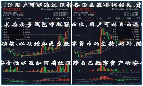 
  比特派钱包安全性详解：如何保障你的数字资产安全？ / 
 guanjianci 比特派, 安全性, 数字资产, 钱包保护 /guanjianci 

引言
随着区块链技术的发展，数字资产的存储和管理变得越来越重要。比特派作为一种广受欢迎的数字钱包，吸引了大量用户。然而，在享受便利的同时，安全隐患也随之而来。本文旨在深入探讨比特派钱包的安全性，为用户提供实用的安全建议，并回答一些相关问题。

比特派钱包概述
比特派是一款针对以太坊及其生态系统的数字钱包，支持多种数字货币的存储和交易。由于其用户友好的界面和强大的功能，比特派在众多数字钱包中脱颖而出。然而，随着用户群体的扩大，安全问题也逐渐显露。

比特派钱包的安全性特点
比特派钱包采用多重安全机制来保障用户的数字资产：首先，私钥保存在用户设备上而非云端。这一设计最大程度地减少了黑客入侵的风险。
其次，比特派提供了设置密码和使用生物识别技术的选项，确保只有授权用户能够访问其钱包。此外，比特派的团队高度重视安全性，经常进行安全审计和漏洞测试，以确保没有安全漏洞。

如何保障你的比特派钱包安全
尽管比特派提供了多重安全机制，但用户自身的安全意识同样重要。以下是一些实用的安全建议：
ul
    li定期更新钱包客户端/li
    li使用强密码并定期更换/li
    li开启两步验证/li
    li定期备份私钥和钱包信息/li
    li避免在公共网络中进行交易/li
/ul

常见问题解答

问题一：比特派钱包是否易遭受黑客攻击？
比特派钱包的安全性在很大程度上依赖于用户的使用习惯和网络环境。虽然比特派本身采取了多层安全措施，但相较于其他软件钱包，仍有被黑客攻击的风险。黑客攻击通常会利用用户的安全漏洞，如弱密码、缺乏两步验证等方式进入用户账户。因此，用户在使用比特派钱包时，必须高度警惕，并采取必要的安全措施来保护自己的数字资产。

问题二：如何恢复被盗的比特派钱包？
若用户发现自己的比特派钱包被盗，首先应该立即更改与其关联的所有密码，并通知比特派客服。遗憾的是，一旦数字资产被成功转移，通常无法恢复。但用户可以通过保持备份来最小化损失。建议用户在创建钱包时就进行适当的备份，并定期更新备份，以便在遇到问题时能及时恢复。

问题三：比特派钱包对比其他钱包的优势是什么？
比特派钱包相对其他钱包的最大优势在于其兼容性和用户体验。比特派支持多种数字货币，且界面友好，便于新手使用。此外，比特派的安全机制也使其在众多钱包中脱颖而出。用户可以自由选择使用硬件钱包或软件钱包，确保持有自己的私钥，最大程度地保护资产安全。

问题四：比特派的未来发展趋势是什么？
考虑到区块链技术的快速发展，未来比特派可能会在功能和安全性上持续改进。例如，潜在的开发方向包括提升用户隐私保护、增强钱包的智能合约功能、以及增加更多数字货币的支持。此外，随着DeFi和NFT的兴起，比特派也可能会推出相应的服务来满足市场需求。不断创新和跟进行业趋势将是比特派未来发展的关键。

总结
比特派钱包在用户体验和安全性方面表现良好，但用户自身的安全意识同样不可或缺。通过本文的介绍，希望能帮助用户更好地理解比特派钱包的安全性以及如何有效保障自己数字资产的安全。无论选择何种数字钱包，安全的使用方法都是保护资产的基础。
```

以上是关于比特派钱包安全性的详细介绍，涵盖了定义、安全特性、保障措施及常见问题。你可以根据需要进行修改或扩展。