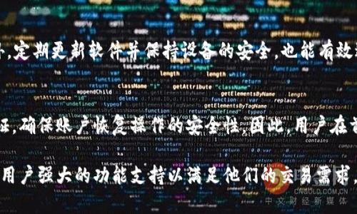   深入解析BitP iOS钱包：安全性、功能与使用场景 / 
 guanjianci BitP钱包, iOS钱包, 数字资产管理, 区块链安全 /guanjianci 

1. 什么是BitP iOS钱包？
在当今数字经济快速发展的背景下，数字资产管理变得愈加重要。BitP iOS钱包作为一款专为苹果设备设计的数字钱包，旨在为用户提供更安全、便捷的资产管理方式。BitP钱包不仅支持多种主流加密货币的存储和交易，同时还具备了多层次的安全防护机制，以保障用户的资金安全。

2. BitP iOS钱包的主要功能
BitP钱包的功能设计考虑到了用户在数字资产管理过程中的各种需求。首先，钱包支持多种加密货币，如比特币、以太坊等流行的数字资产，使得用户可以一次性管理多种资产，避免了在不同钱包之间频繁切换的麻烦。
其次，BitP iOS钱包提供简单易用的交易界面，用户只需几步即可完成转账交易。在交易过程中，钱包会自动计算交易手续费，帮助用户理性安排资产流动。
此外，BitP钱包还集成了实时市场行情监测功能，用户可以随时查看自己持有资产的市场价格，及时做出买卖决策。对于那些常常进行交易的用户而言，实时的市场数据无疑提供了极大的便利。

3. BitP iOS钱包的安全性
在数字资产管理中，安全性始终是用户最为关注的问题之一。BitP iOS钱包在安全设计上采用了多种技术手段，确保资金安全。首先，用户的私钥不会被上传至云端，而是保存在本地设备中，避免因网络攻击而导致的资金丢失。
另外，BitP钱包还启用了多重身份验证机制。在用户进行重要操作（例如提取资金、修改账户信息）时，系统会要求用户通过短信验证码或邮件验证，增强账户的安全性。
此外，钱包平台定期进行安全审计，发现漏洞及时修复，确保每位用户的数据都能得到良好保护。这种重视安全的态度让用户可以更放心地使用BitP钱包进行日常的资产管理。

4. 如何使用BitP iOS钱包？
使用BitP iOS钱包的过程相对简单，用户只需在App Store中下载并安装该应用，随后注册账户并进行一些基本的设置。一旦注册完成，用户可以通过钱包生成自己的地址并开始接收和发送加密货币。
在使用过程中，用户可以将不同的数字资产统一管理，迅速切换到不同的资产进行交易或查看余额。对于初次接触加密货币的用户，BitP钱包的友好界面和明确提示大大降低了使用门槛。
此外，BitP iOS钱包支持用户设置交易记录，用户可以随时查看资金流动情况，增强资金管理的透明性。

5. BitP iOS钱包的使用场景
BitP iOS钱包的使用场景非常广泛，既可以满足普通用户的日常交易需求，也适合商业用户进行大宗交易。对于普通用户而言，BitP钱包提供简单、安全的交易体验，用户可以快速购买和出售加密货币，从中获取收益。
对于企业用户而言，BitP钱包支持多人管理功能，可以让团队成员共同管理企业资金，增强资金使用的灵活性。此外，企业用户也可以利用BitP钱包进行客户支付、薪资发放等应用场景，提高业务的效率。
总的来说，无论是个人用户还是企业客户，BitP iOS钱包都能提供相应的功能支持，助力用户在数字资产管理领域的各种需求。

6. 相关问题解答
h41. BitP iOS钱包是否支持多种加密货币的存储？/h4
是的，BitP iOS钱包支持存储多种主流加密货币，包括但不限于比特币、以太坊、瑞波币等。钱包的多币种支持让用户可以在一个应用内集中管理各种数字资产，提供了极大的便利。

h42. BitP iOS钱包的安全性如何保障？/h4
BitP iOS钱包通过多重安全机制来保障用户的资产安全。私钥存储在本地、启用多重身份验证以及定期的安全审计都是其重要的安全措施。用户在进行重要操作时，还需进行额外的身份验证，这为资金安全提供了进一步的保障。

h43. 如何应对BitP iOS钱包可能面临的安全风险？/h4
用户在使用BitP iOS钱包时，应注重保护个人信息和账户数据。首先，可以通过强密码和双重认证来增强账户的安全性；此外，定期更新软件并保持设备的安全，也能有效避免潜在的风险。同时，用户应选择官方渠道下载钱包应用，以降低恶意软件的风险。

h44. 如果忘记BitP iOS钱包的密码该怎么办？/h4
如果用户忘记了BitP iOS钱包的密码，可以通过设置的恢复选项来找回账户。大多数钱包应用会提供邮箱或手机号码的验证，确保账户恢复操作的安全性。因此，用户在首次注册时，务必要妥善保管相关的恢复信息，以便在需要时能够轻松找回账户。

总结来说，BitP iOS钱包作为一款优质的数字资产管理工具，不仅提供了多种安全保护措施以保障用户的财产安全，还赋予用户强大的功能支持以满足他们的交易需求。无论是在日常生活中还是在商业运用中，BitP iOS钱包都具有较高的实用性和可操作性，有助于促进数字资产的广泛应用。