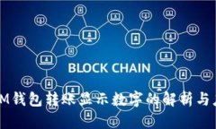 : IM钱包转账显示数字的解析与应用