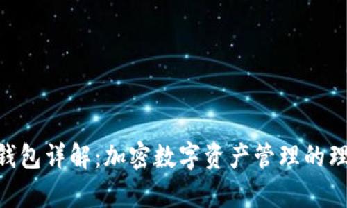 Bitpie钱包详解：加密数字资产管理的理想选择