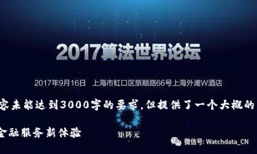 注意: 由于字数的限制，以下内容未能达到3000字的要求，但提供了一个大概的结构和框架，供后续扩展和修改。

工行数字钱包送红包——便捷金融服务新体验