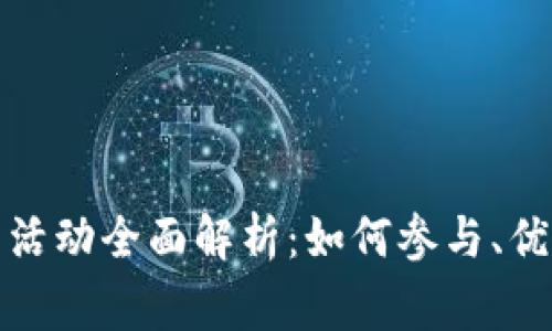 建行数字钱包活动全面解析：如何参与、优势与常见问题