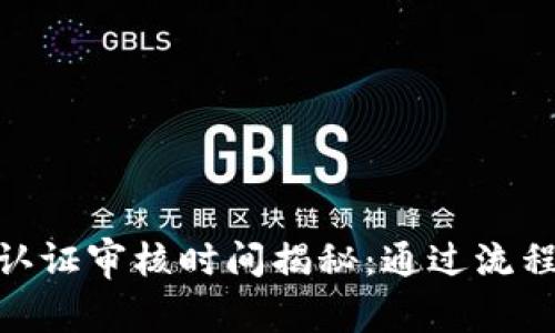Bitpie身份认证审核时间揭秘：通过流程与注意事项