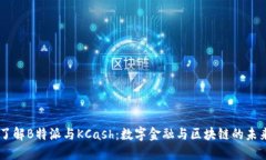 了解B特派与KCash：数字金融与区块链的未来