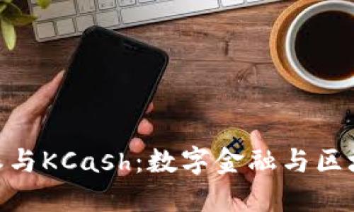 了解B特派与KCash：数字金融与区块链的未来