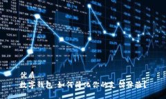 优质数字钱包：如何简化你的支付体验？