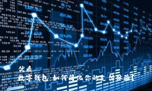 优质
数字钱包：如何简化你的支付体验？