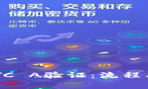 全面解析比特派KYC A验证：流程、重要性与常见问题
