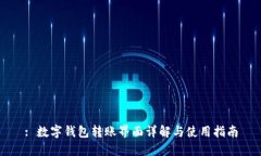: 数字钱包转账界面详解与使用指南
