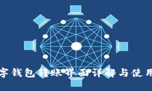 : 数字钱包转账界面详解与使用指南