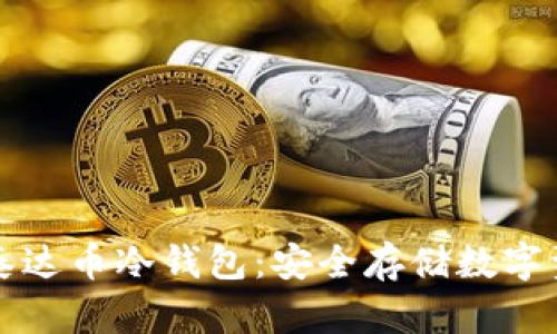 ### 比特派泰达币冷钱包：安全存储数字资产的最佳选择